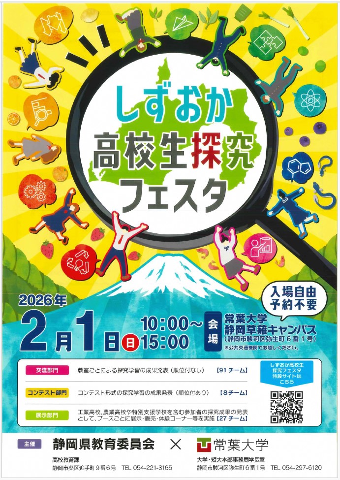 しずおか高校生探究フェスタ　表