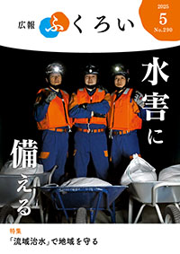広報ふくろい5月号表紙