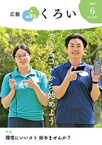 広報ふくろい6月号表紙