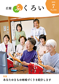 広報ふくろい7月号表紙
