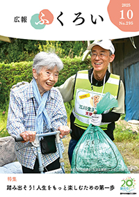 広報ふくろい10月号表紙