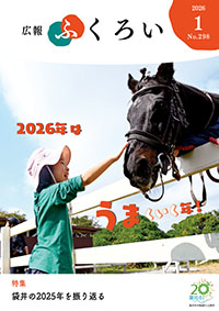 広報ふくろい1月号表紙