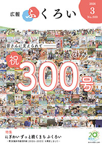 広報ふくろい3月号表紙