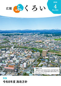 広報ふくろい4月号表紙