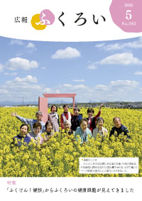 広報ふくろい5月号表紙