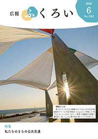 広報ふくろい6月号表紙