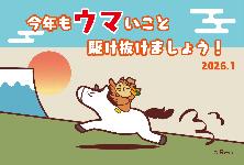 ウマいこと駆け抜ける2026