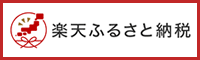 楽天ふるさと納税リンクバナー