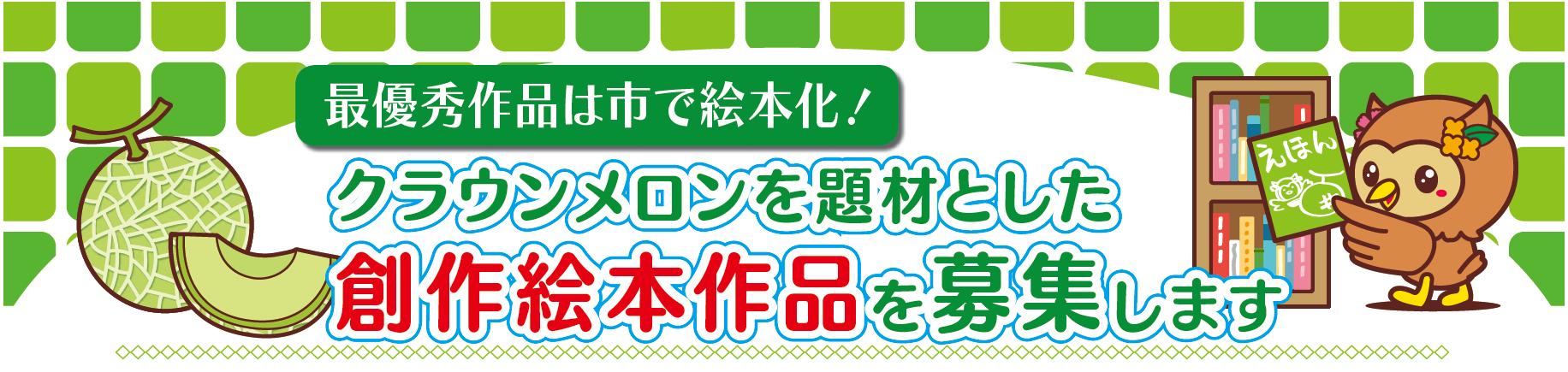 バナー：クラウンメロンを題材とした創作絵本作品の募集