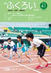 広報ふくろい平成17年4月号