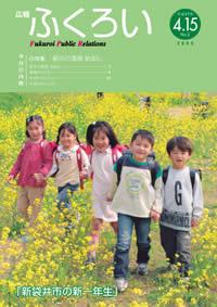 平成17年度 広報ふくろい4月15日号