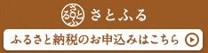 さとふるふるさと納税リンクバナー