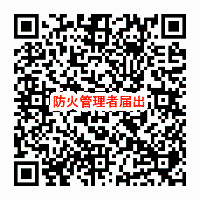 防火（防災）管理者の選任・解任届出書