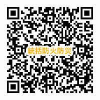 統括防火（防災）管理者の選任・解任届出書