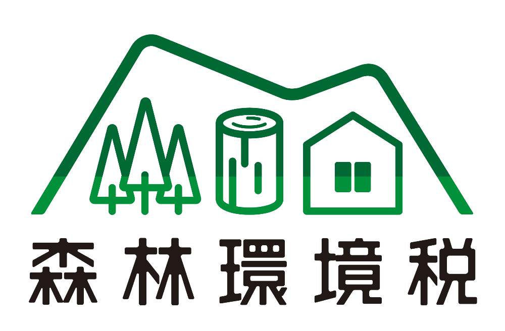 令和6年度から森林環境税（国税）の賦課がはじまります