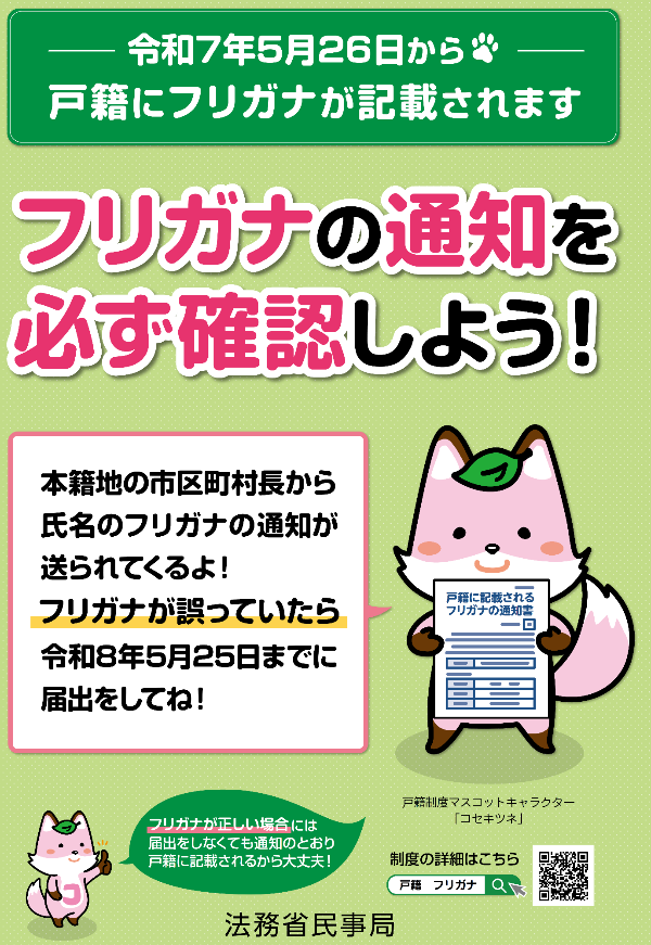ポスター　戸籍にフリガナが記載されます1
