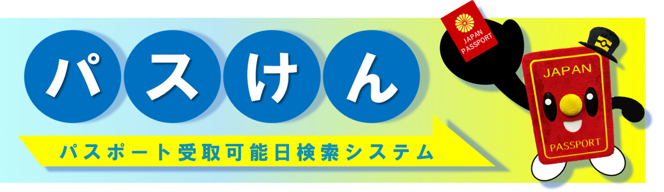 ぱすけん画像
