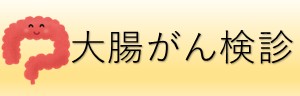 大腸がん検診アイコン