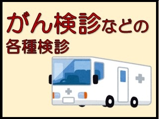 がん検診などの各種検診アイコン