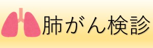 肺がん検診アイコン