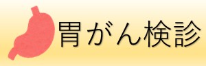 胃がん検診アイコン