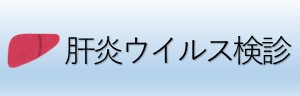 肝炎ウイルス検診アイコン