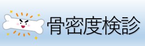 骨密度検診アイコン