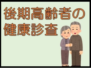 後期高齢者の健康診査アイコン