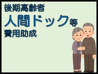 後期高齢者人間ドック等費用助成アイコン