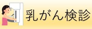 乳がん検診アイコン