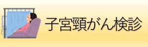 子宮頸がん検診アイコン