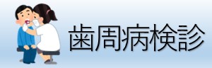 歯周病検診アイコン