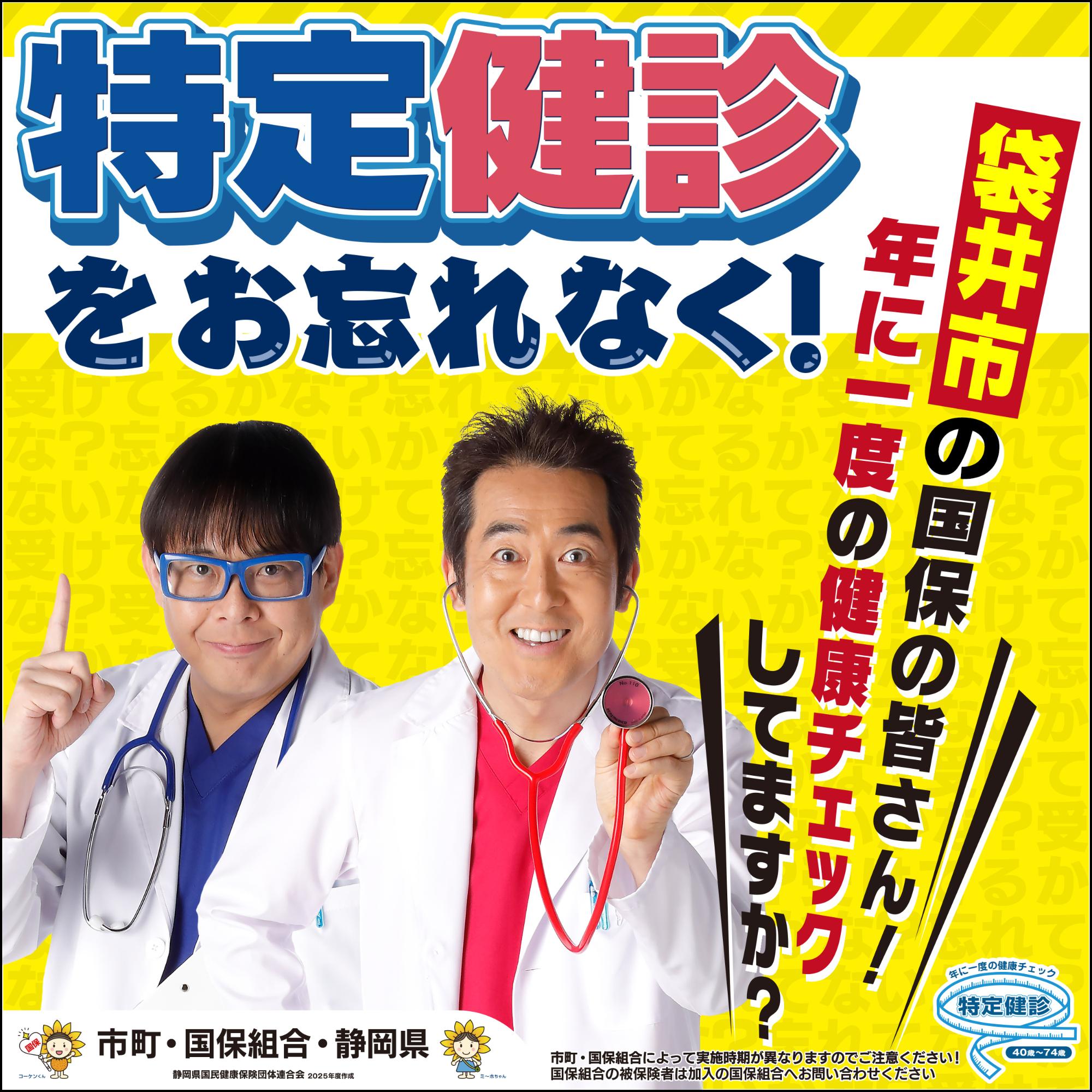 特定健診PRポスター