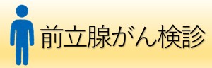 前立腺がん検査アイコン