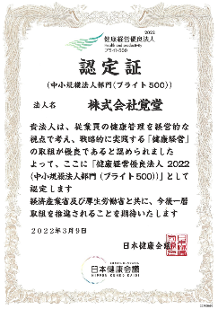 健康経営優良法人2022の認定証