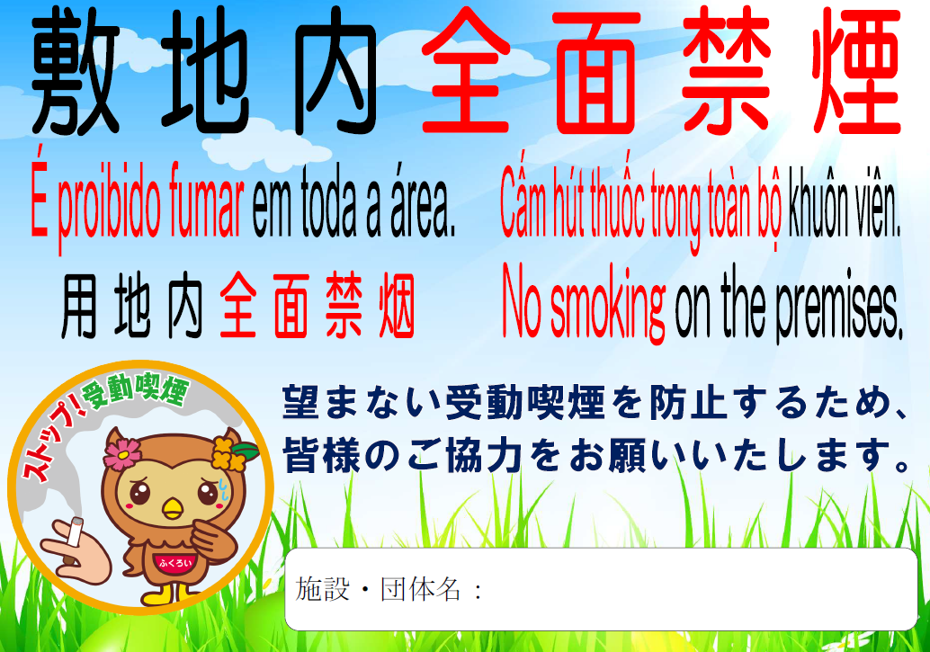敷地内全面禁煙周知用看板