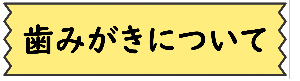 はみがき