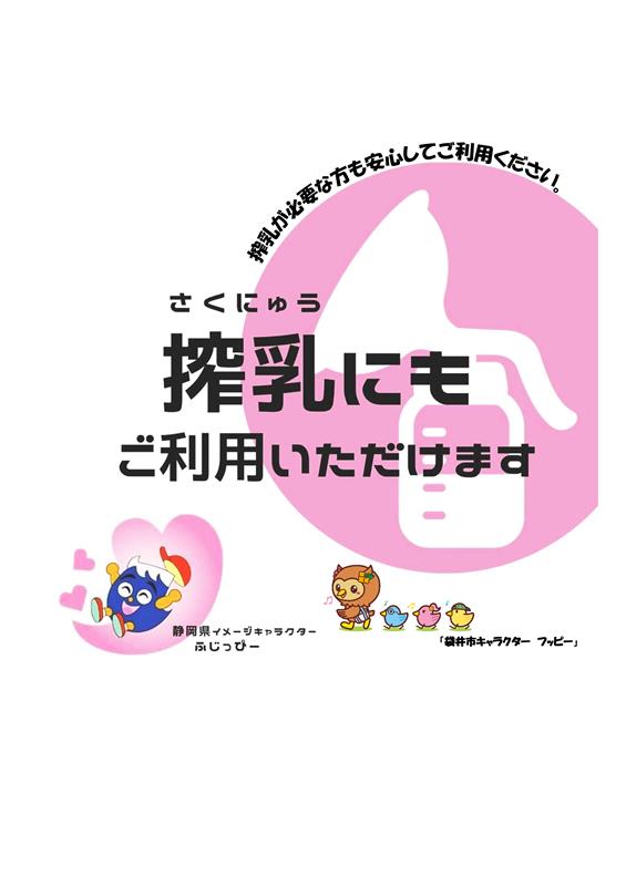 袋井市搾乳表示