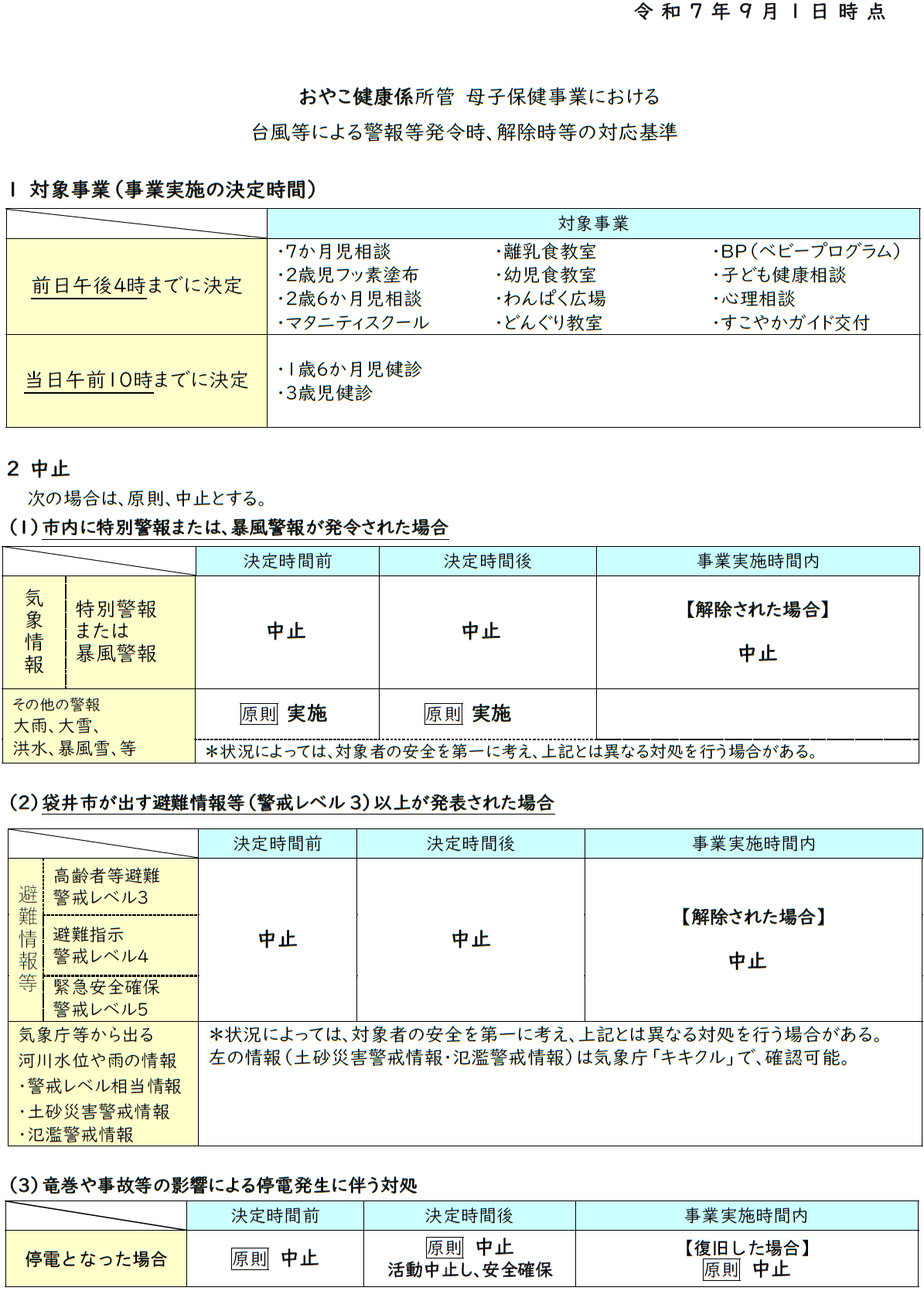 大雨・台風・地震等に伴う母子保健事業中止の判断基準1
