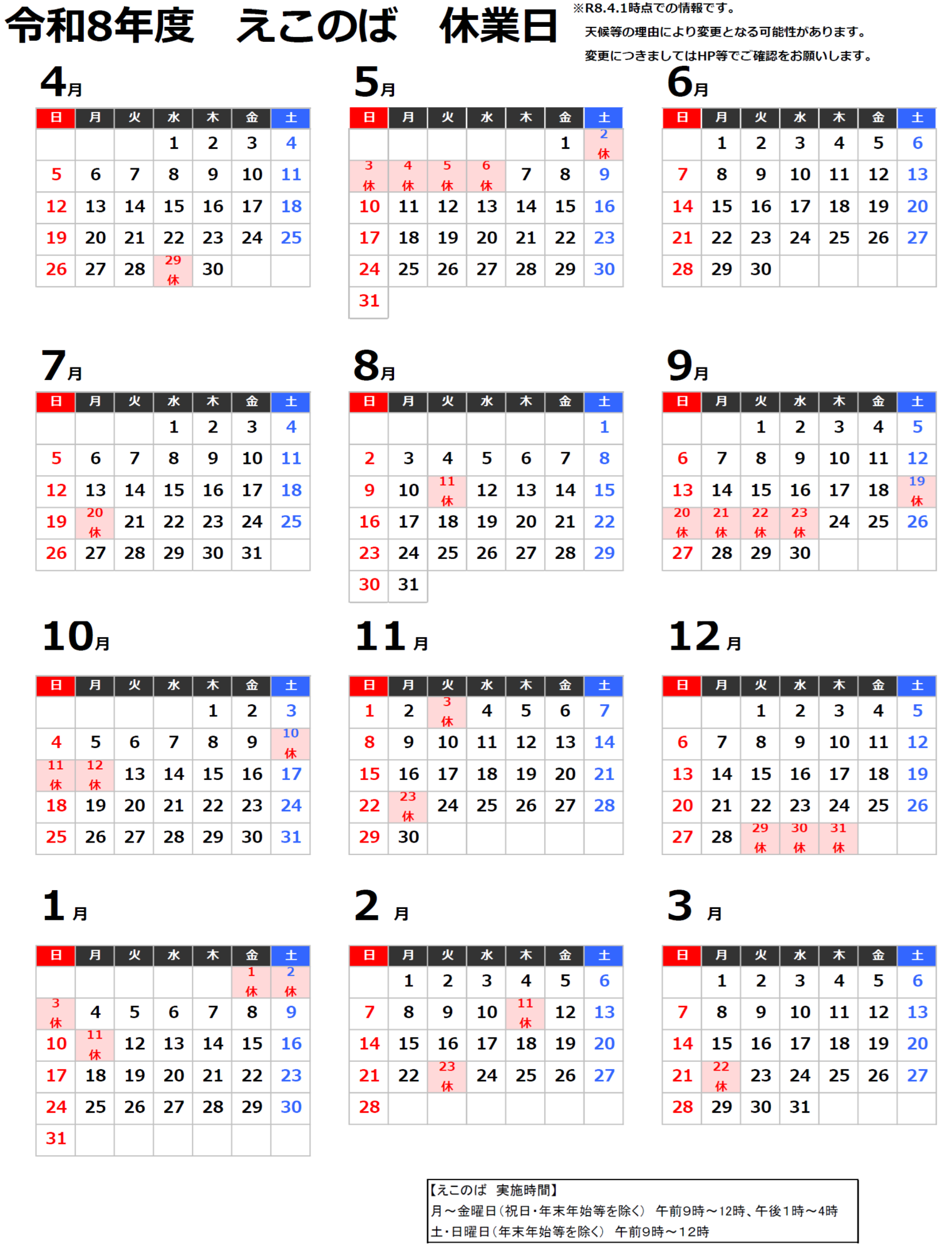 令和８年度えこのば休業日カレンダー（R8.4.1現在）