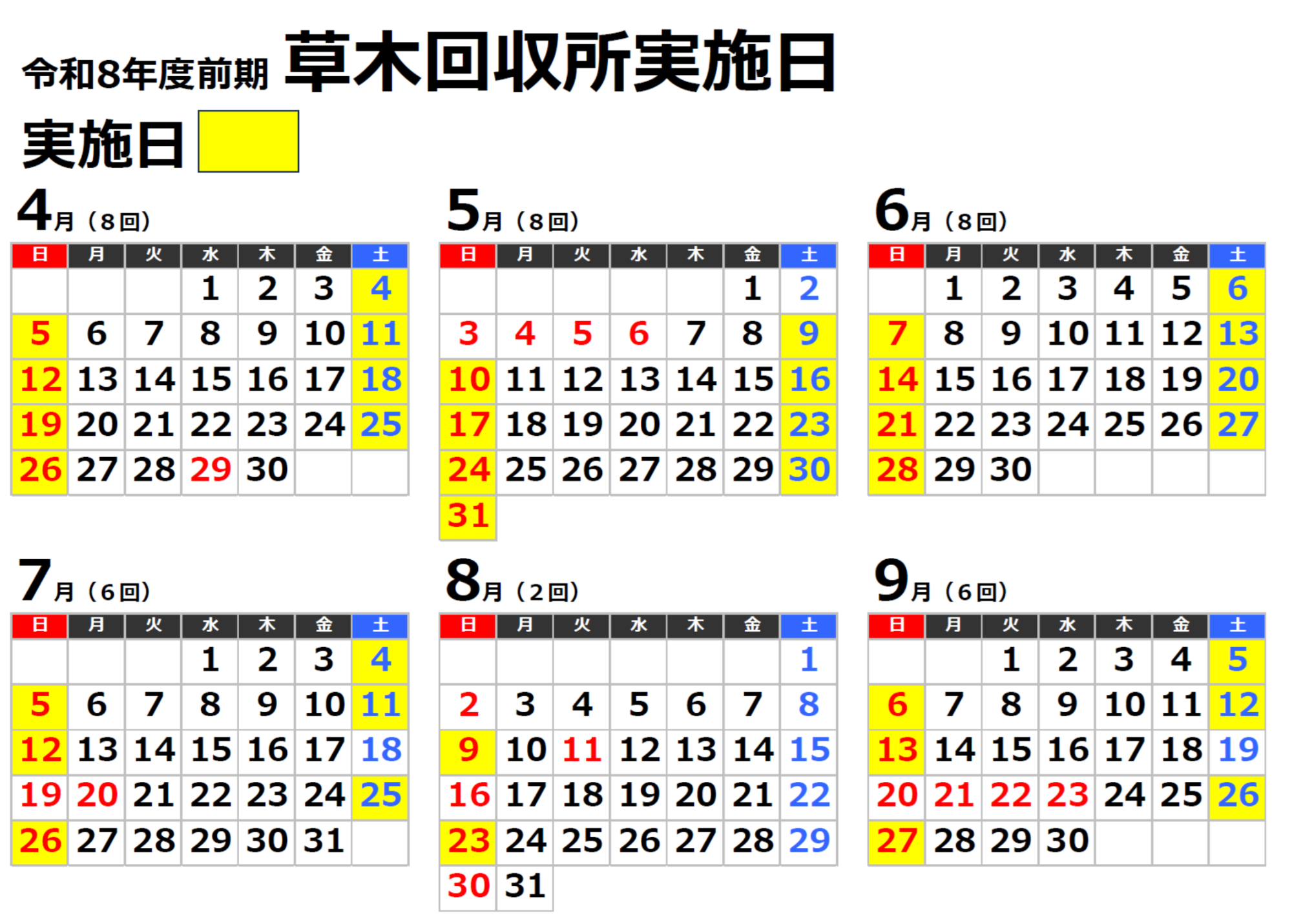 草木回収所実施日