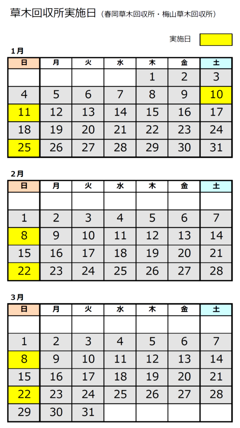 草木回収所実施日