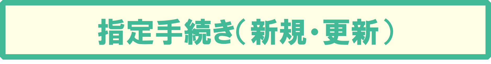 指定手続き（新規更新）