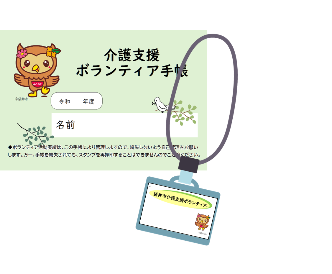ボランティア手帳