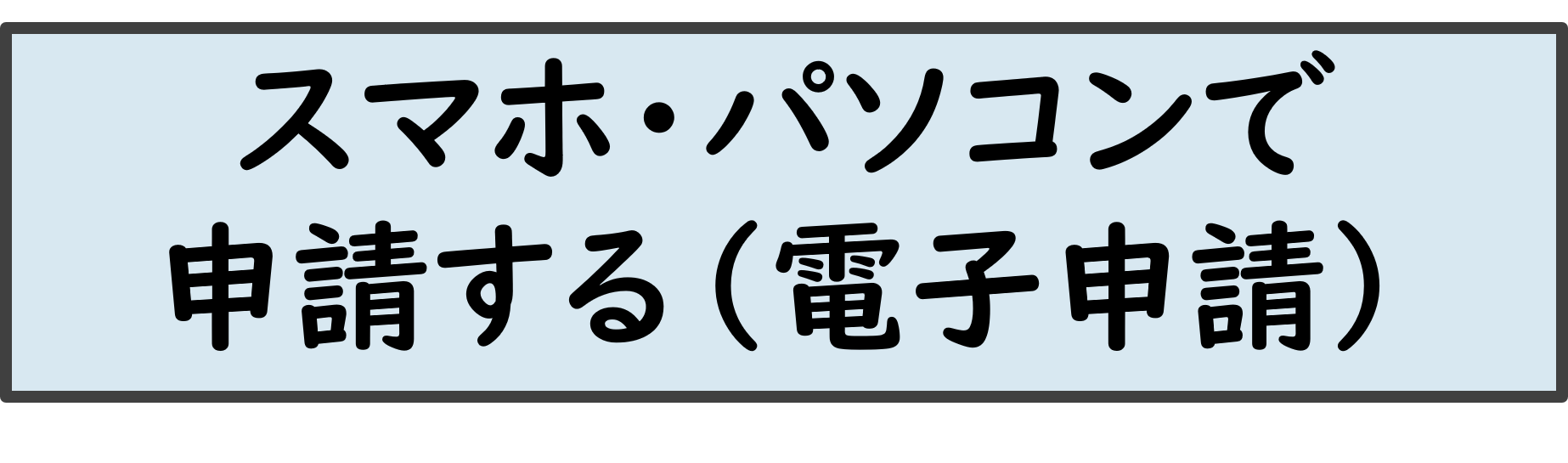 電子申請