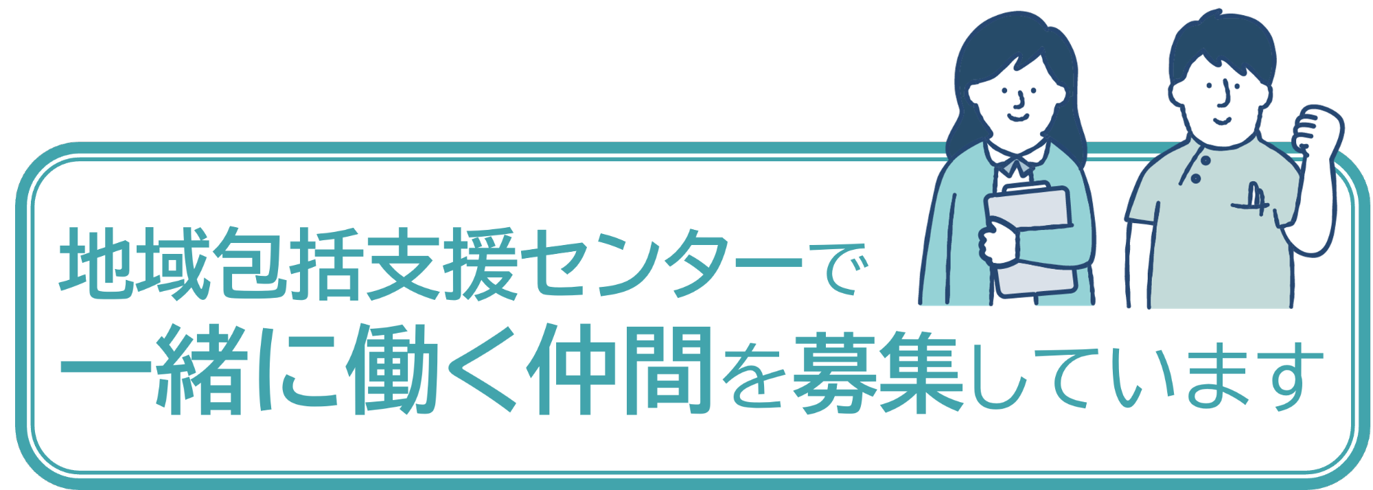 職員募集