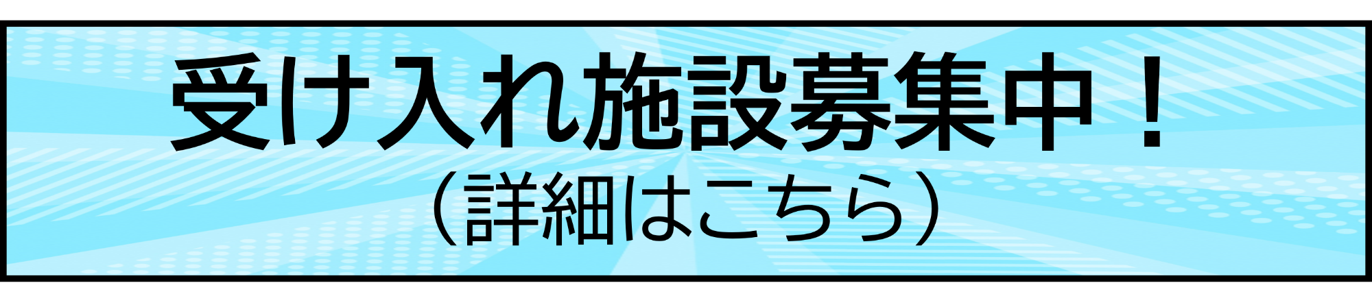 受け入れ施設募集中