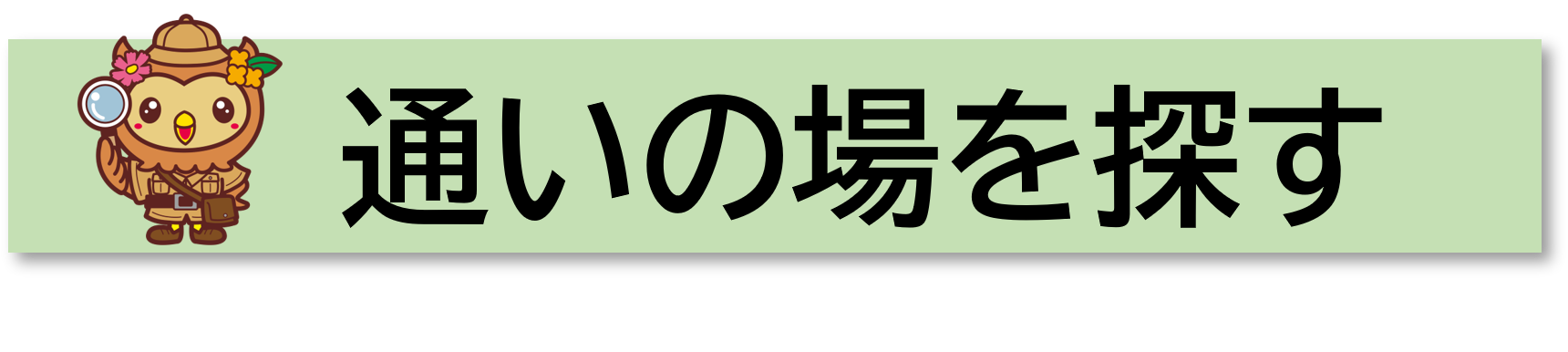 さがす