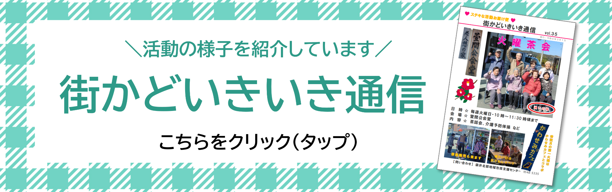 街角いきいき通信