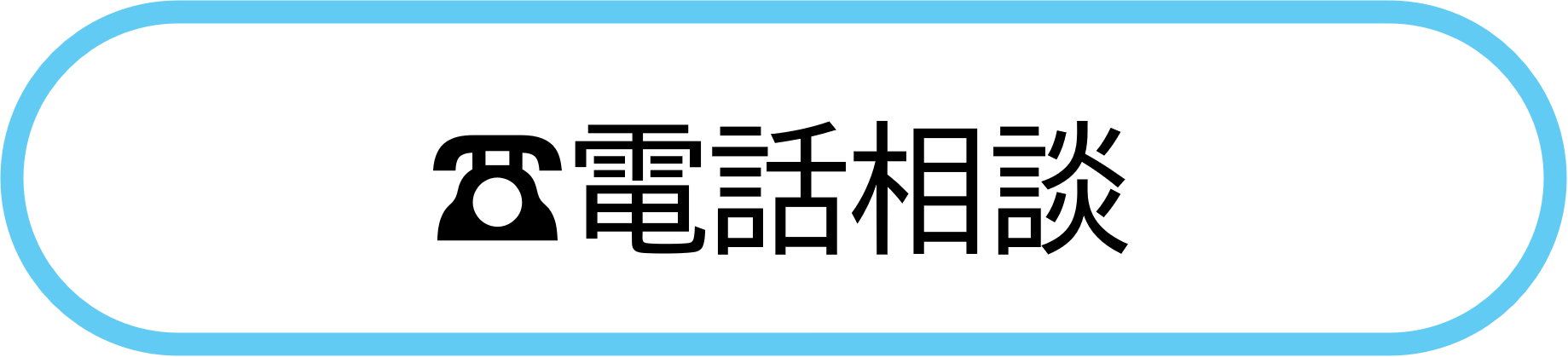 でんわ